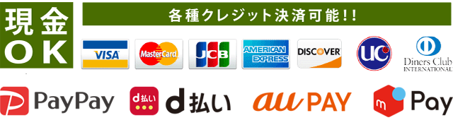 現金OK/各種クレジット決済可能!!スマホ決済アプリペイペイ使えます