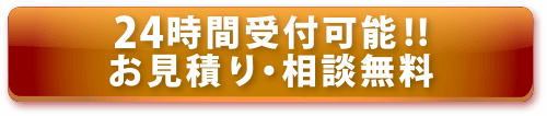 24時間受け付け可能!!お見積り・相談無料