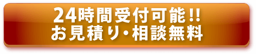 24時間受け付け可能！！お見積り・相談無料