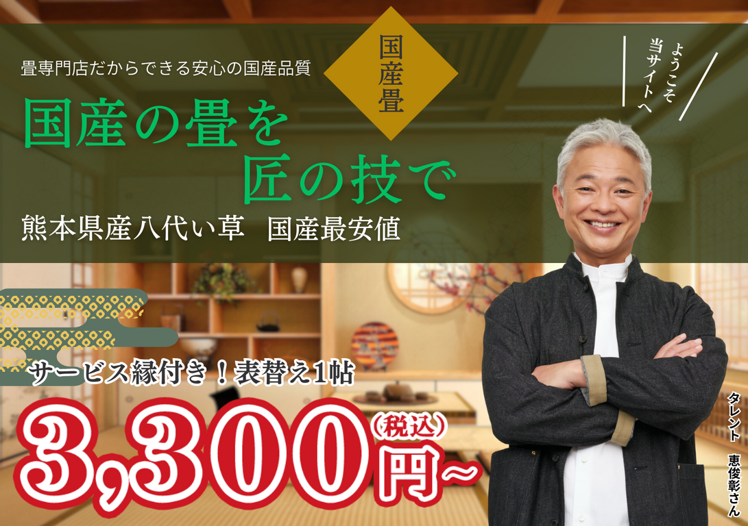 国産専門店だからこそできる熊本産畳最安値！地域の施工数No.1・技術1級品・業界No.1最安値 それが、国産畳専門店※当社では、中国産商品は一切使用致しません