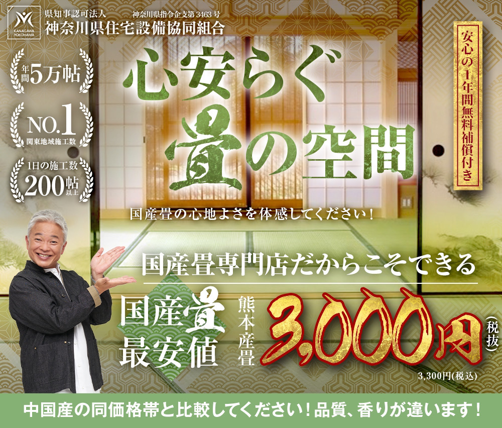 国産専門店だからこそできる熊本産畳最安値!地域の施工数No.1・技術1級品・業界No.1最安値 それが、国産畳専門店※当社では、中国産商品は一切使用致しません