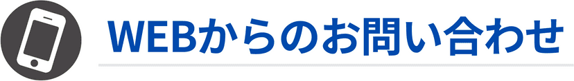 WEBからのお問い合わせ