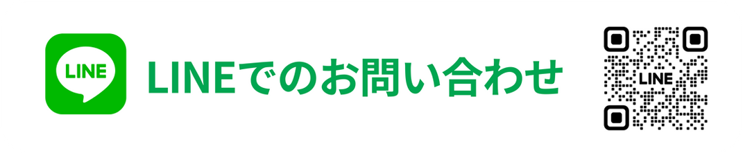 LINEでのお問い合わせ