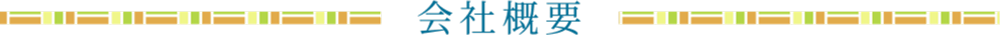 会社概要
