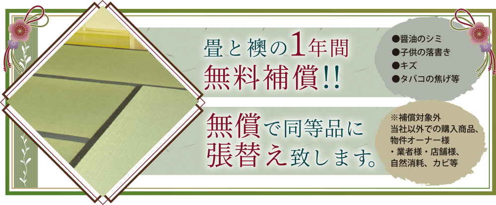 畳と襖の1年間無料補償・無償で同等品に張替え致え