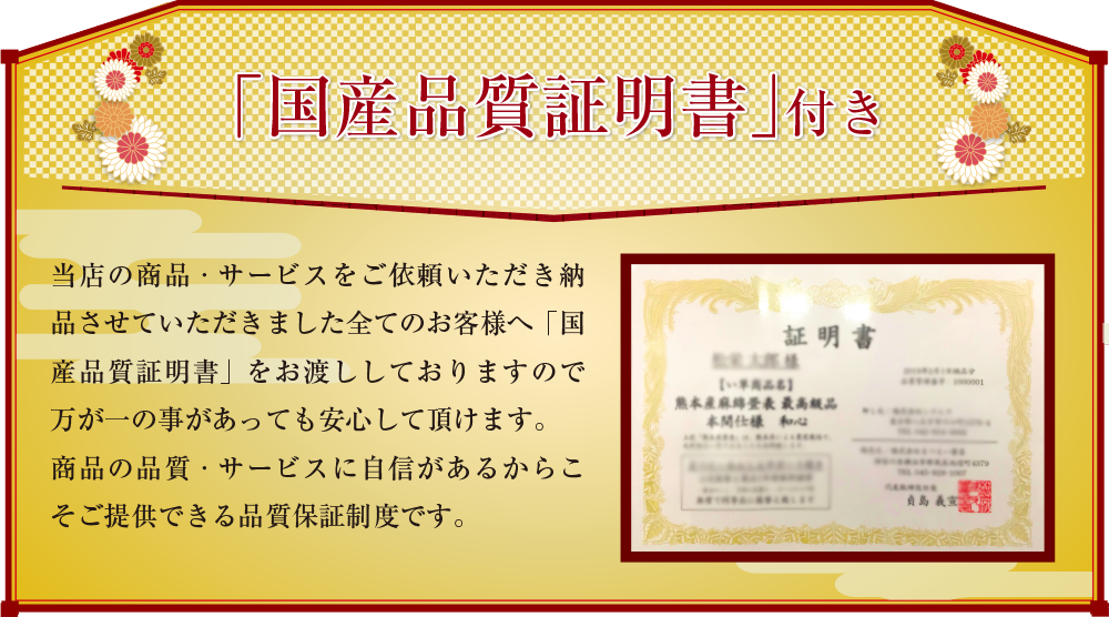 「国産品質証明書」付き