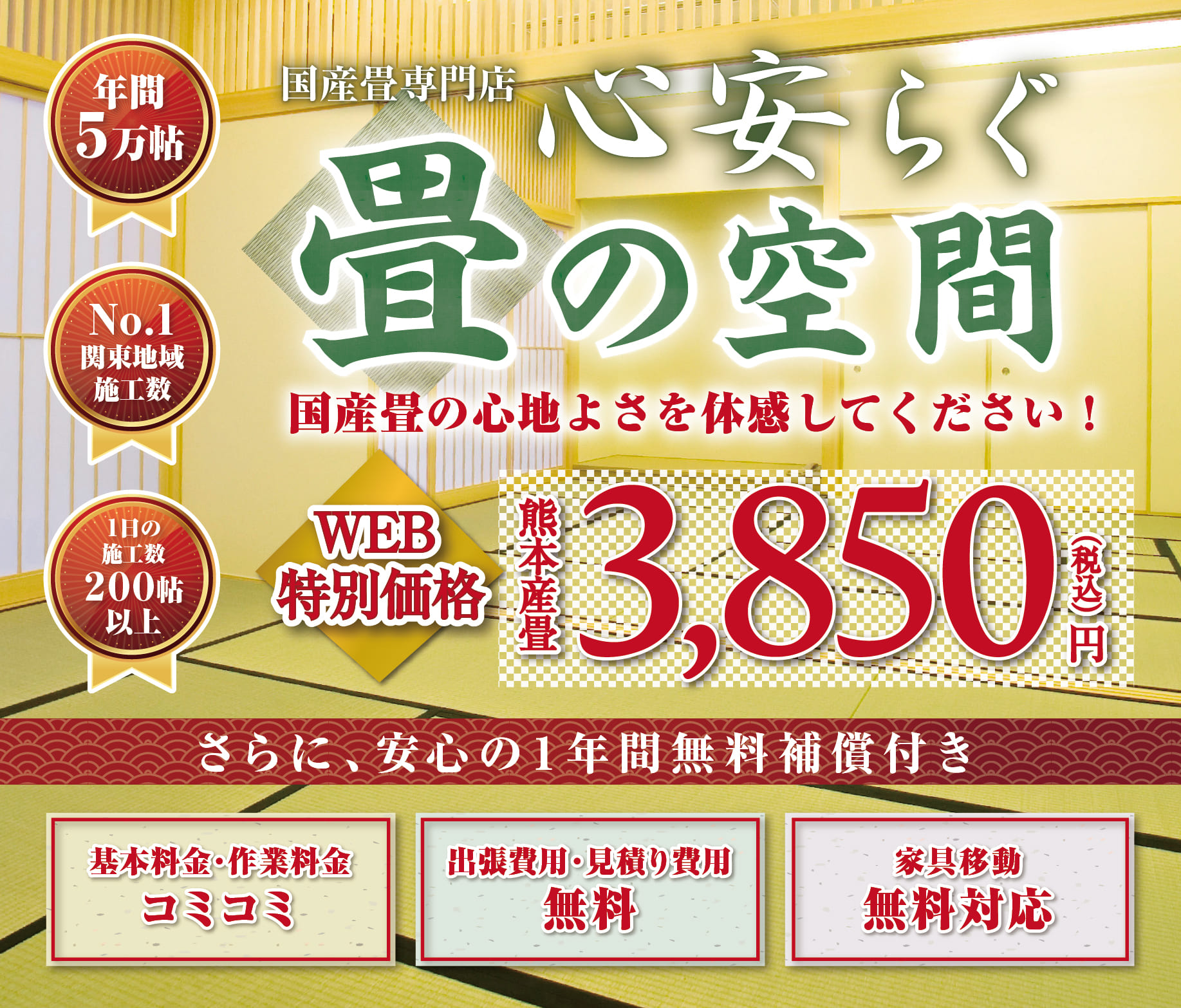 国産専門店だからこそできる熊本産畳最安値！地域の施工数No.1・技術1級品・業界No.1最安値 それが、国産畳専門店※当社では、中国産商品は一切使用致しません
