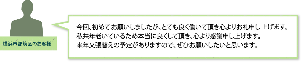 横浜市都筑区のお客様