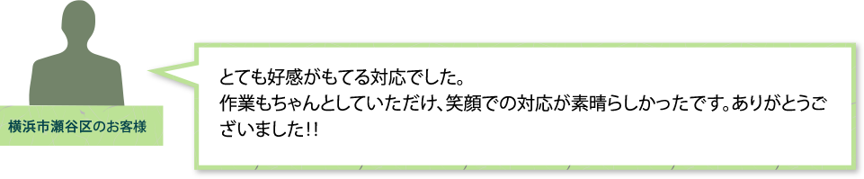 横浜市瀬谷区のお客様