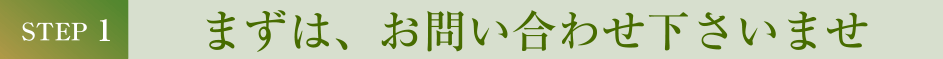 まずは、お問い合わせ下さいませ
