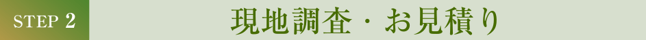 現地調査・お見積り