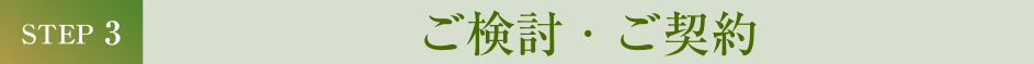 ご検討・ご契約