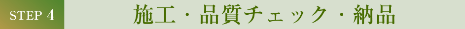 施工・品質チェック・納品