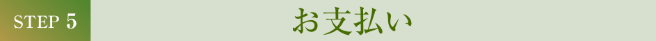 お支払い