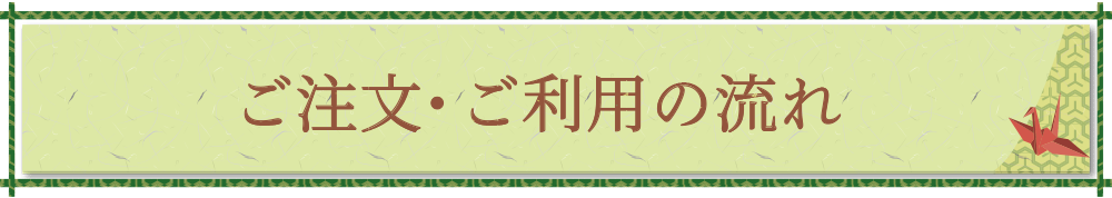 ご注文・ご利用の流れ