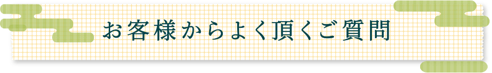 お客様からよく頂くご質問