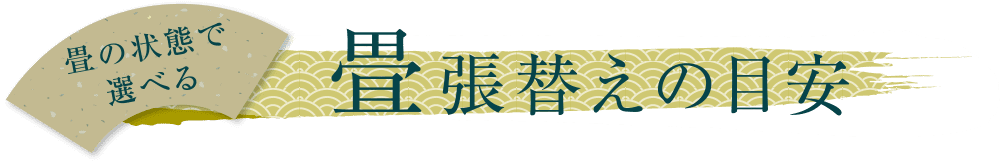 畳張替えの目安