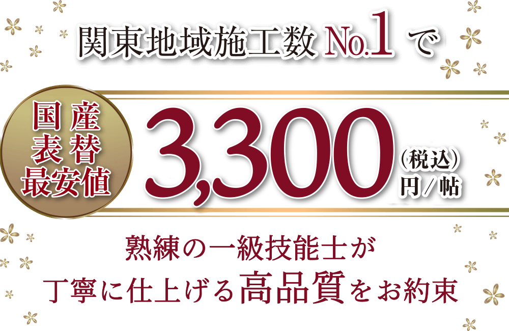 関東地域施工数No.1 国産表替最安値 熟練の一級技能士が丁寧に仕上げる高品質をお約束