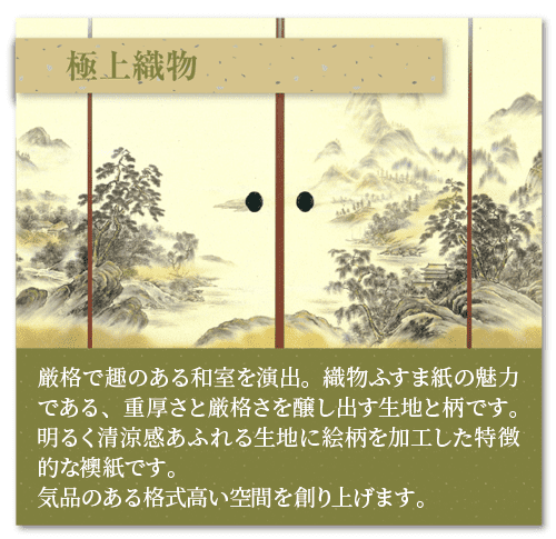 「高級織物（桃山）」厳格で趣のある和室を演出。織物ふすま紙の魅力である、
重厚さと厳格さを醸し出す生地と柄です。
明るく清涼感あふれる生地に絵柄を加工した特徴的な襖紙です。
気品のある格式高い空間を創り上げます。