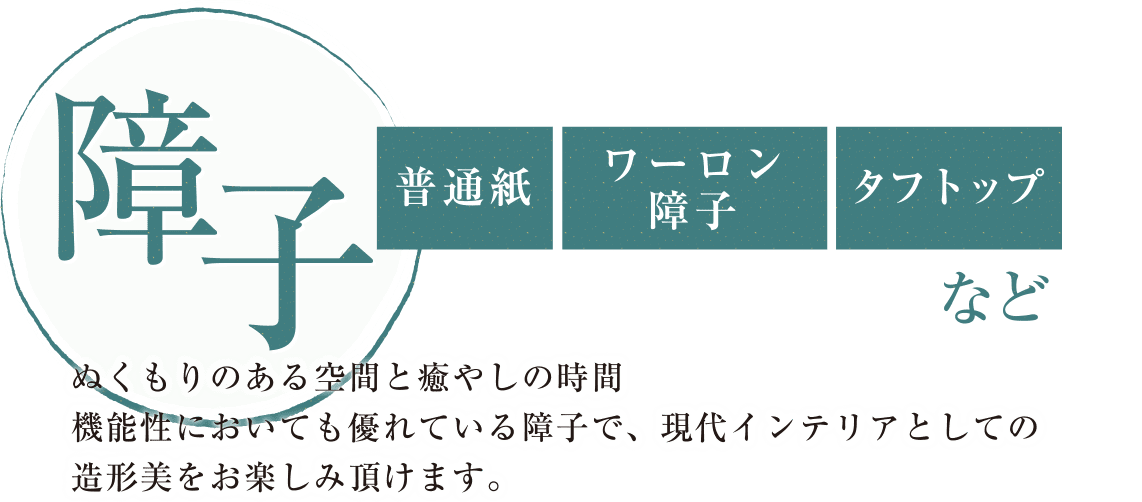 障子（普通紙・ワーロン障子・タフトップ）など