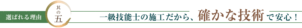一級技能士の施工だから、確かな技術で安心！