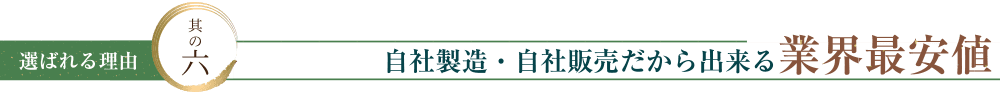 自社製造・自社販売だから出来る業界最安値