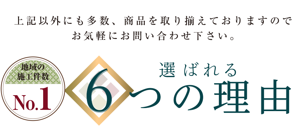 地域の施工件数No.1 選ばれる6つの理由