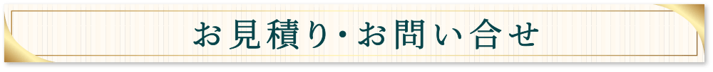 お見積り・お問い合わせ