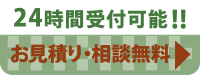 お見積り・相談無料