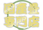 国産畳専門店