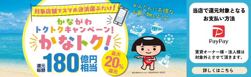 かなトク！
