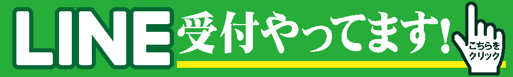 LINE受付やってます！