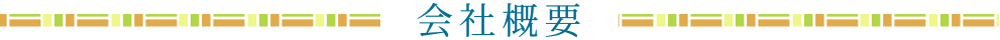 会社概要