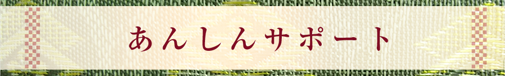 安心サポート
